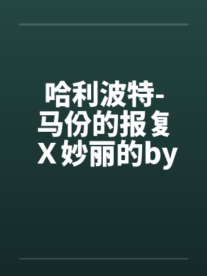 哈利波特-马份的报复Ｘ妙丽的by佚名封面