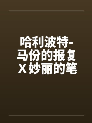 哈利波特-马份的报复Ｘ妙丽的笔趣阁无弹窗封面