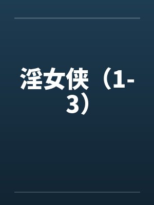 淫女侠（1-3）封面