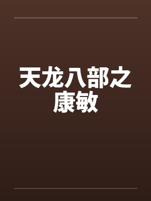 天龙八部之康敏封面