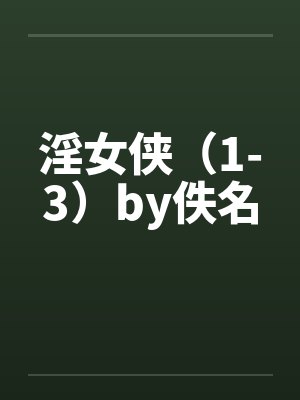 淫女侠（1-3）by佚名封面