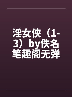 淫女侠（1-3）by佚名笔趣阁无弹窗封面