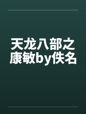 天龙八部之康敏by佚名封面