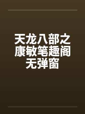 天龙八部之康敏笔趣阁无弹窗封面