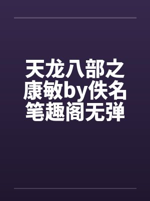 天龙八部之康敏by佚名笔趣阁无弹窗封面