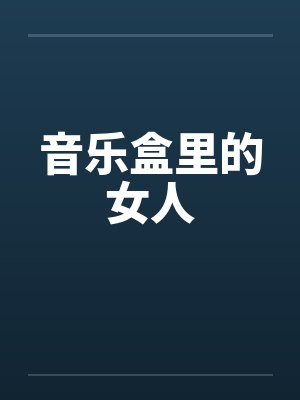 音乐盒里的女人封面