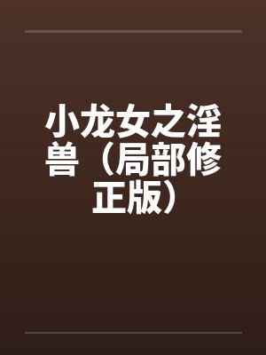 小龙女之淫兽（局部修正版）封面