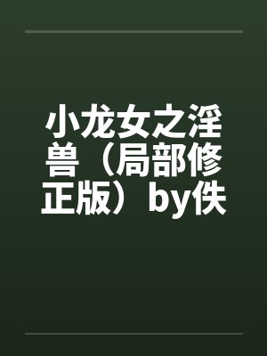 小龙女之淫兽（局部修正版）by佚名封面