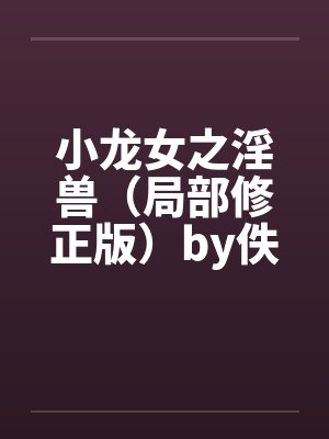 小龙女之淫兽（局部修正版）by佚名笔趣阁无弹窗封面