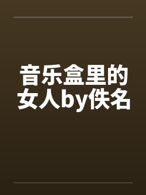音乐盒里的女人by佚名封面
