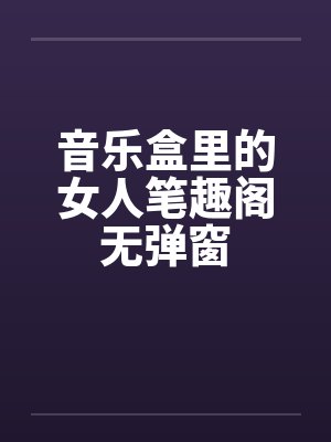 音乐盒里的女人笔趣阁无弹窗封面