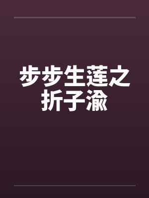步步生莲之折子渝封面