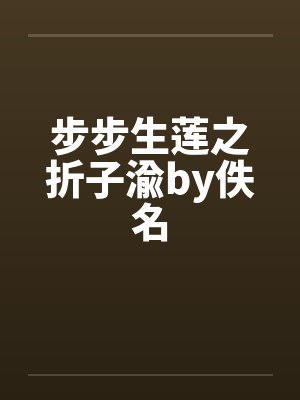 步步生莲之折子渝by佚名封面