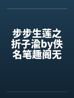 步步生莲之折子渝by佚名笔趣阁无弹窗封面