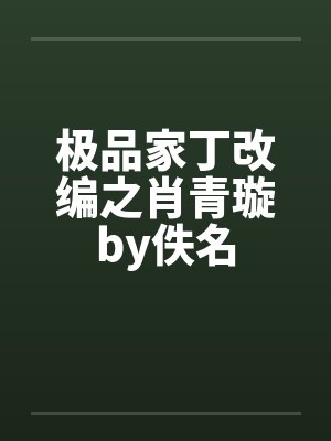 极品家丁改编之肖青璇by佚名封面