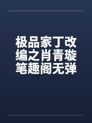 极品家丁改编之肖青璇笔趣阁无弹窗封面