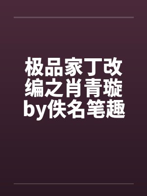 极品家丁改编之肖青璇by佚名笔趣阁无弹窗封面