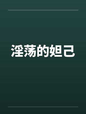 淫荡的妲己封面