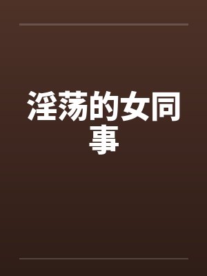 淫荡的女同事封面