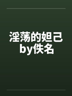 淫荡的妲己by佚名封面