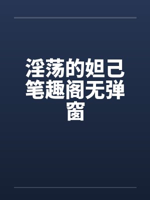 淫荡的妲己笔趣阁无弹窗封面