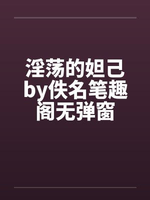淫荡的妲己by佚名笔趣阁无弹窗封面