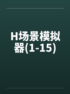 H场景模拟器(1-15)封面