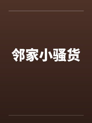 邻家小骚货封面