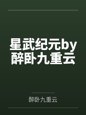 星武纪元by醉卧九重云封面