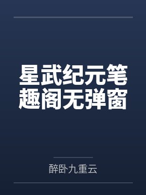 星武纪元笔趣阁无弹窗封面