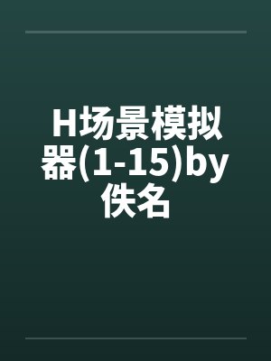H场景模拟器(1-15)by佚名封面