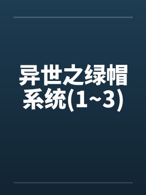 异世之绿帽系统(1~3)封面
