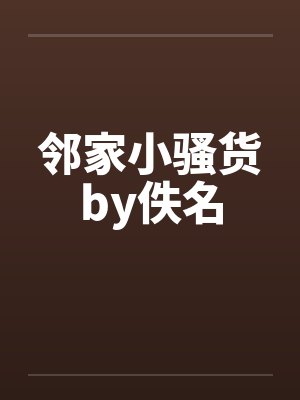 邻家小骚货by佚名封面