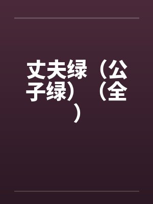 丈夫绿（公子绿）（全）封面