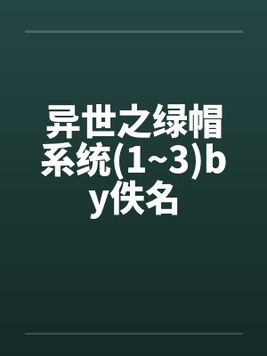 异世之绿帽系统(1~3)by佚名封面