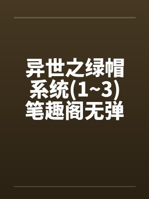 异世之绿帽系统(1~3)笔趣阁无弹窗封面