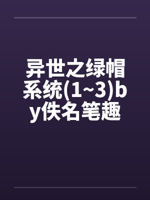 异世之绿帽系统(1~3)by佚名笔趣阁无弹窗封面