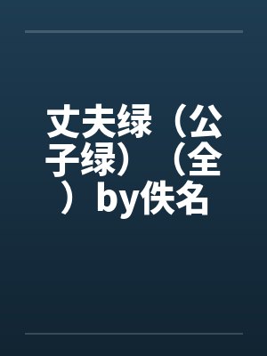 丈夫绿（公子绿）（全）by佚名封面