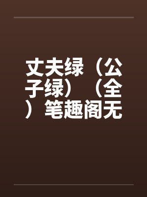 丈夫绿（公子绿）（全）笔趣阁无弹窗封面