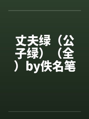 丈夫绿（公子绿）（全）by佚名笔趣阁无弹窗封面