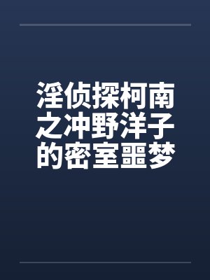 淫侦探柯南之冲野洋子的密室噩梦（1～2）封面