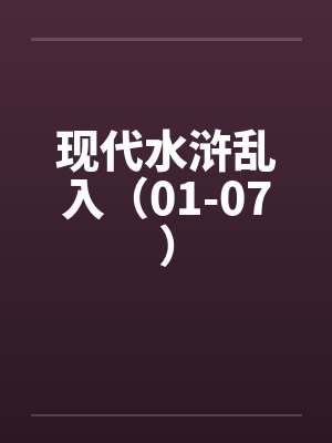现代水浒乱入（01-07）封面