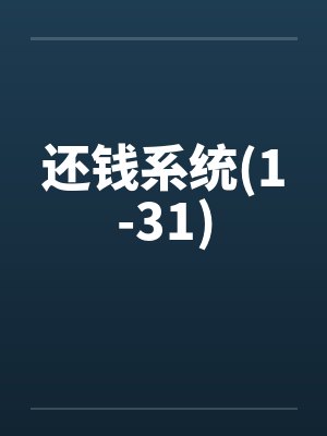 还钱系统(1-31)封面