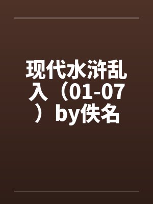 现代水浒乱入（01-07）by佚名封面