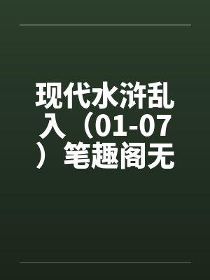 现代水浒乱入（01-07）笔趣阁无弹窗封面