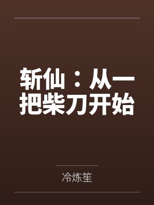 斩仙：从一把柴刀开始封面