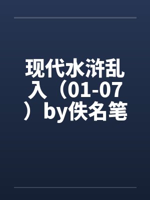 现代水浒乱入（01-07）by佚名笔趣阁无弹窗封面