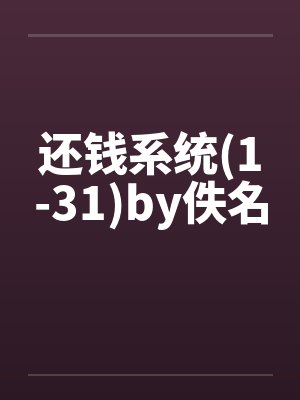 还钱系统(1-31)by佚名封面