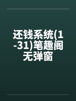 还钱系统(1-31)笔趣阁无弹窗封面