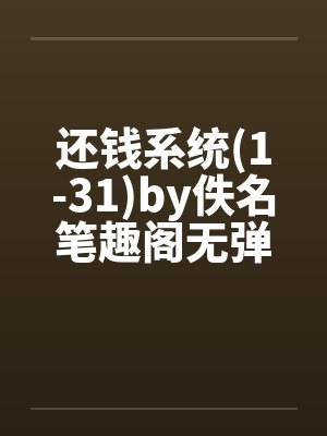 还钱系统(1-31)by佚名笔趣阁无弹窗封面